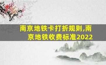 南京地铁卡打折规则,南京地铁收费标准2022