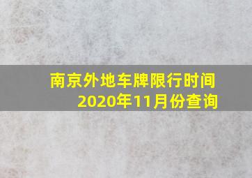 南京外地车牌限行时间2020年11月份查询