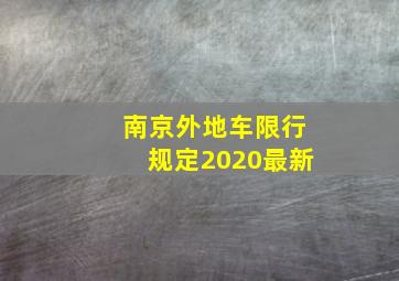 南京外地车限行规定2020最新