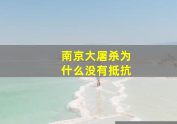 南京大屠杀为什么没有抵抗