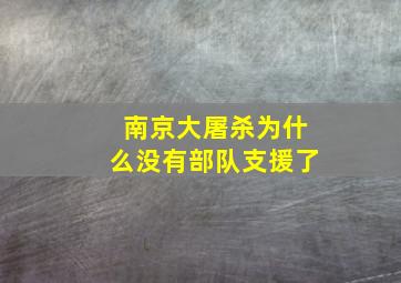 南京大屠杀为什么没有部队支援了