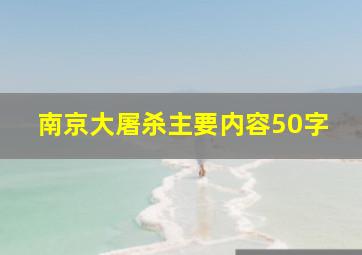 南京大屠杀主要内容50字