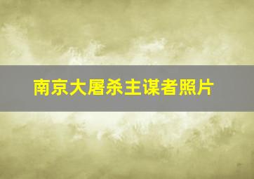 南京大屠杀主谋者照片