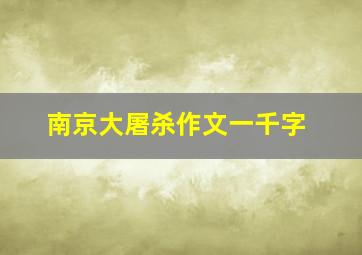 南京大屠杀作文一千字