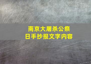 南京大屠杀公祭日手抄报文字内容