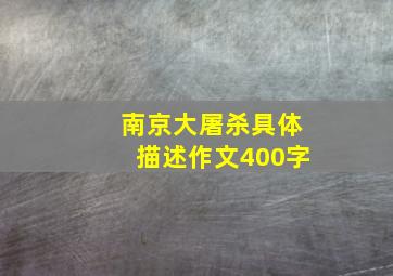 南京大屠杀具体描述作文400字