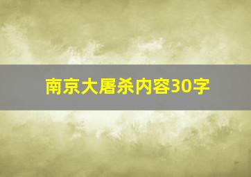 南京大屠杀内容30字