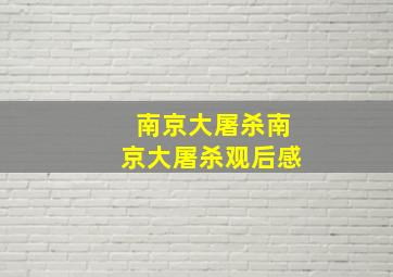 南京大屠杀南京大屠杀观后感