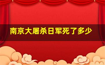 南京大屠杀日军死了多少