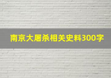 南京大屠杀相关史料300字