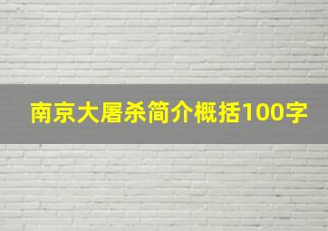 南京大屠杀简介概括100字