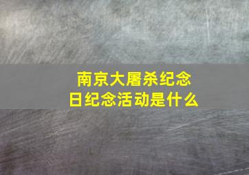 南京大屠杀纪念日纪念活动是什么