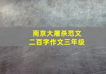 南京大屠杀范文二百字作文三年级