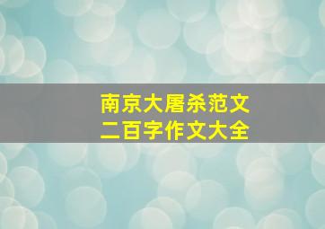 南京大屠杀范文二百字作文大全