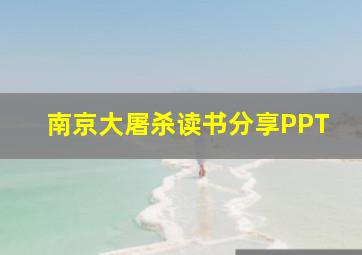 南京大屠杀读书分享PPT