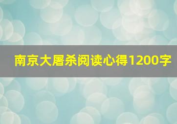 南京大屠杀阅读心得1200字