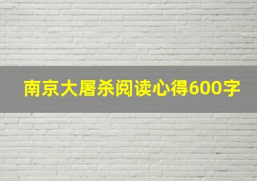 南京大屠杀阅读心得600字