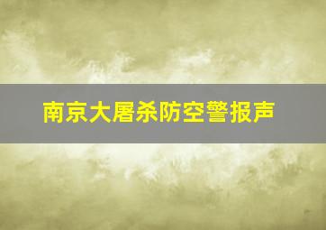 南京大屠杀防空警报声