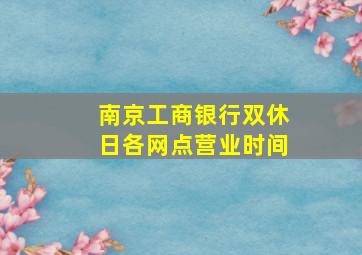 南京工商银行双休日各网点营业时间