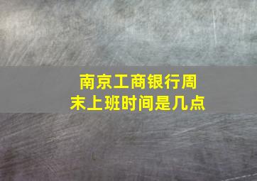 南京工商银行周末上班时间是几点