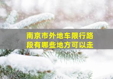 南京市外地车限行路段有哪些地方可以走