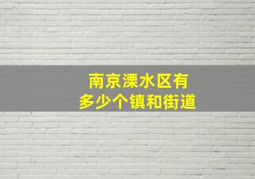 南京溧水区有多少个镇和街道