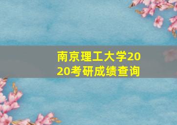 南京理工大学2020考研成绩查询