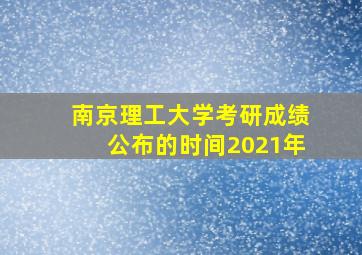 南京理工大学考研成绩公布的时间2021年