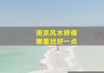 南京风水师傅哪里找好一点