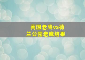 南国老鹰vs荷兰公园老鹰结果