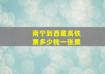 南宁到西藏高铁票多少钱一张票