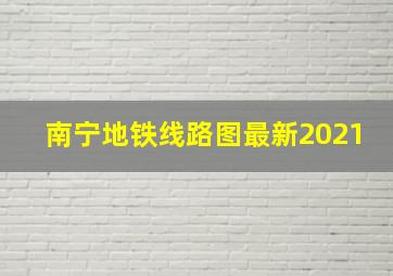 南宁地铁线路图最新2021