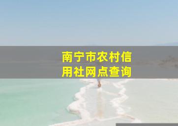 南宁市农村信用社网点查询