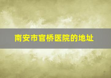 南安市官桥医院的地址