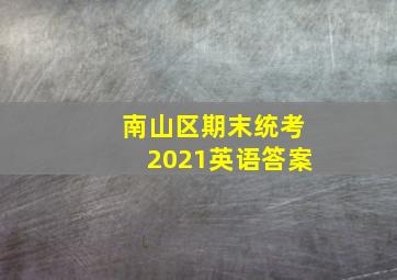 南山区期末统考2021英语答案