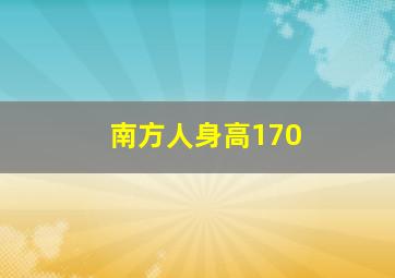 南方人身高170