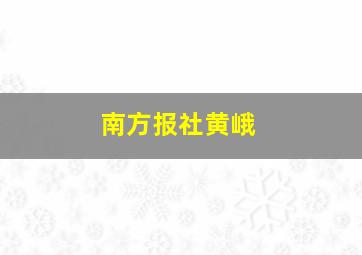 南方报社黄峨