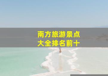 南方旅游景点大全排名前十