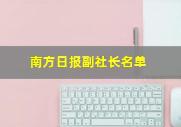 南方日报副社长名单