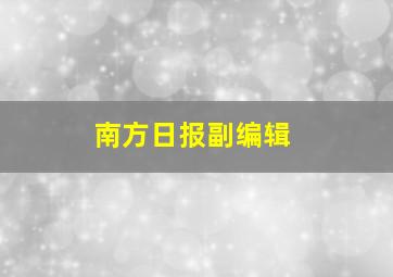 南方日报副编辑