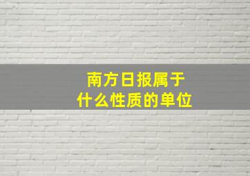 南方日报属于什么性质的单位