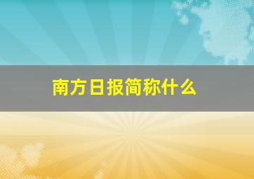 南方日报简称什么