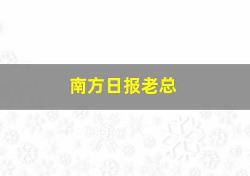 南方日报老总