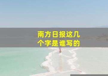 南方日报这几个字是谁写的