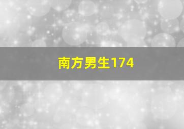 南方男生174