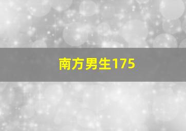 南方男生175