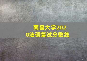 南昌大学2020法硕复试分数线