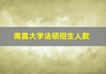 南昌大学法硕招生人数