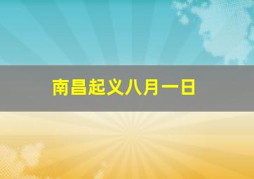 南昌起义八月一日