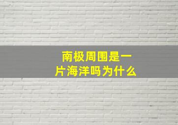 南极周围是一片海洋吗为什么